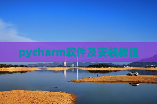 pycharm软件及安装教程 pycharm软件及安装教程